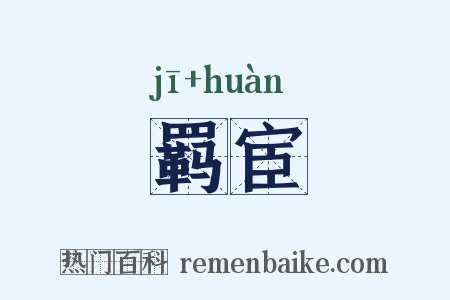 羁宦是什么意思的图片